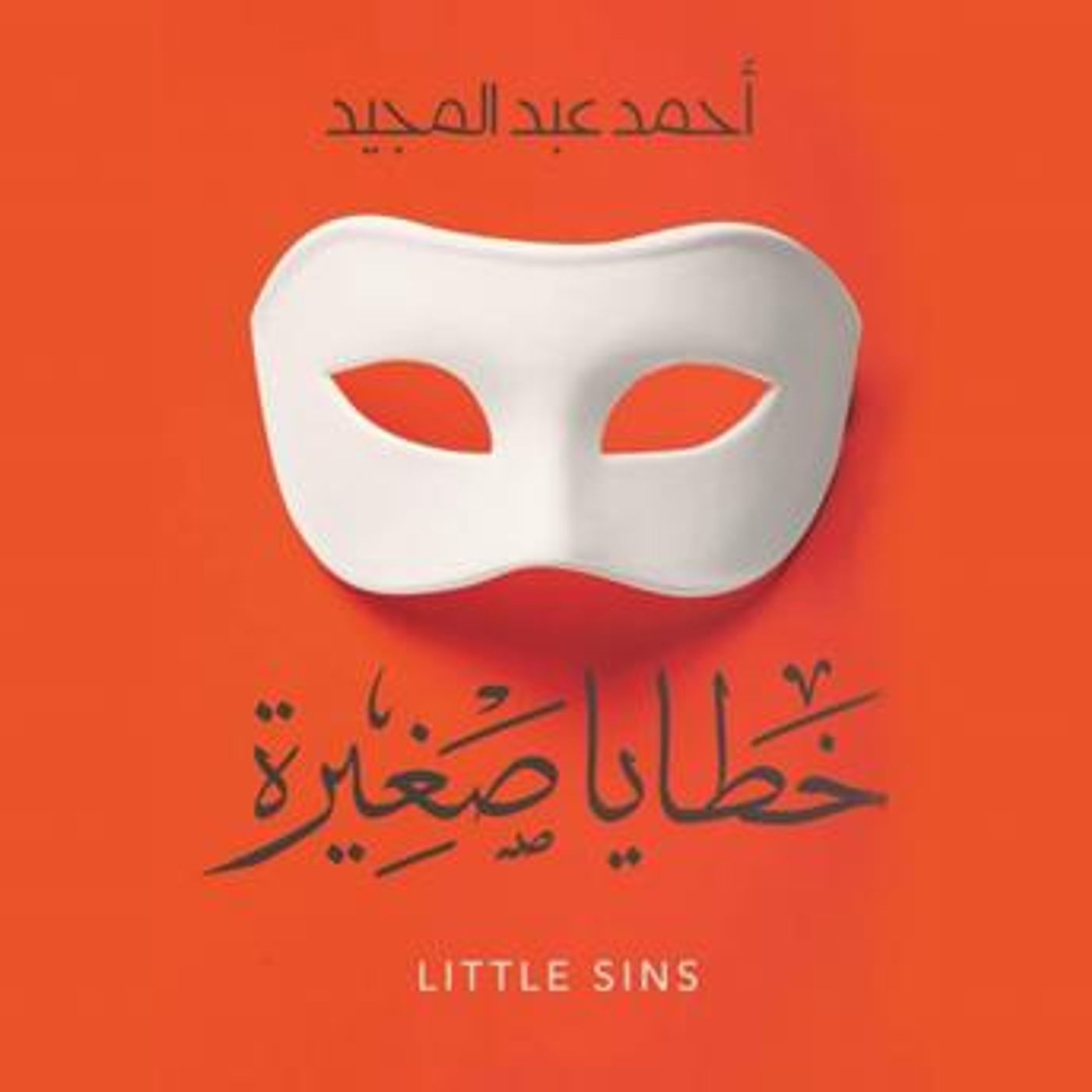 [Arabic] - خطايا صغيرة by أحمد عبد المجيد episode artwork