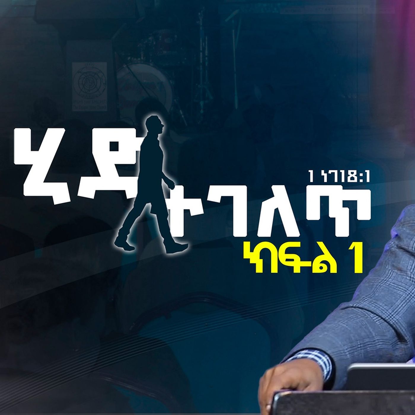 ሂድ ተገለጥ part-1 episode artwork