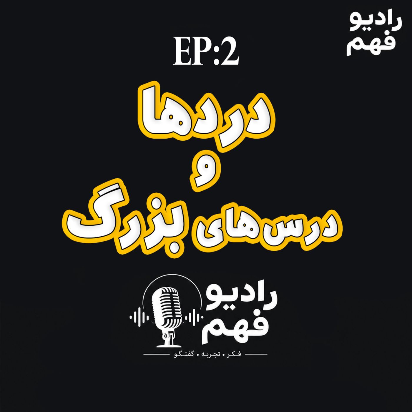 قسمت 1: دردهایی که درس های بزرگ میدن