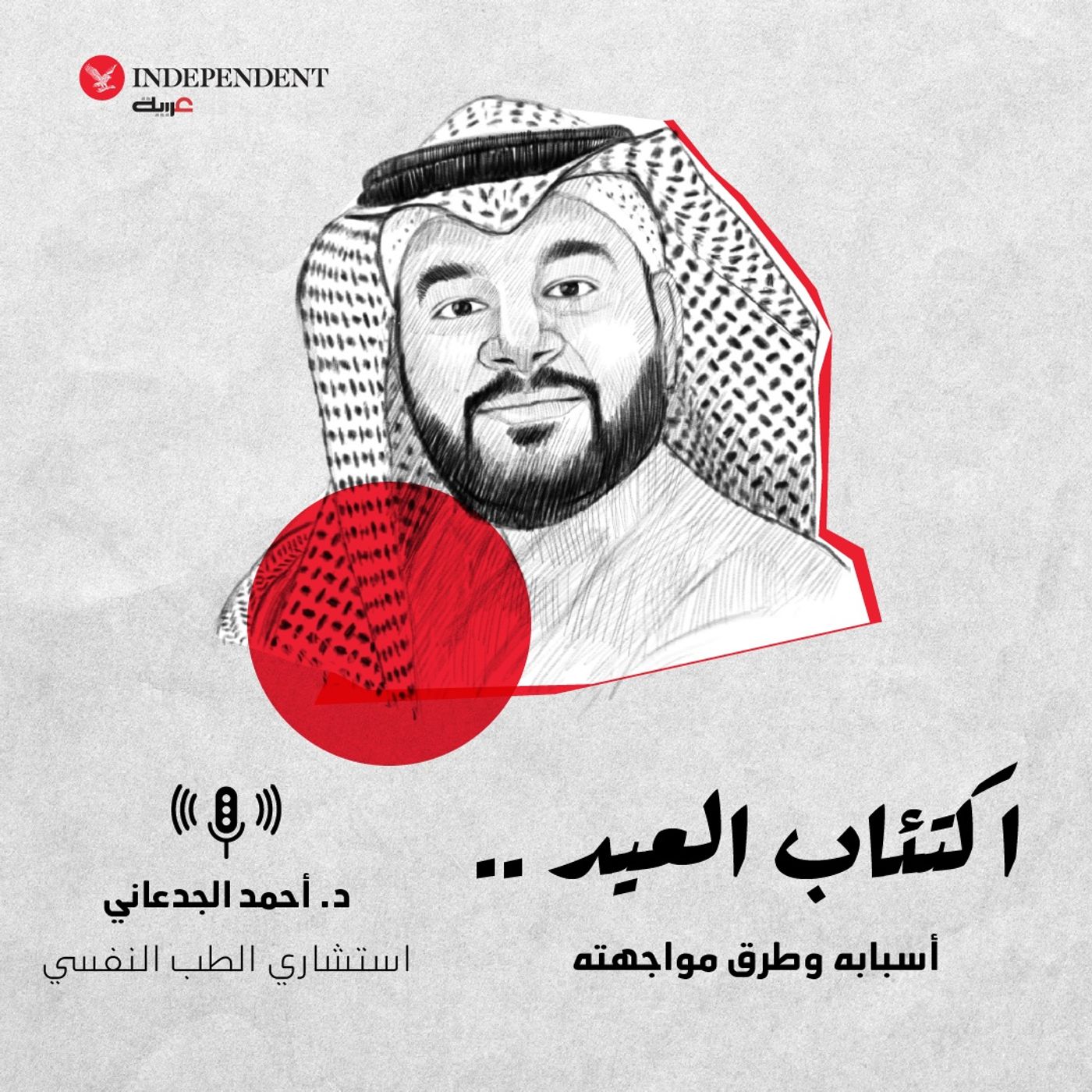 اكتئاب العيد .. أسبابه وطرق مواجهته episode artwork