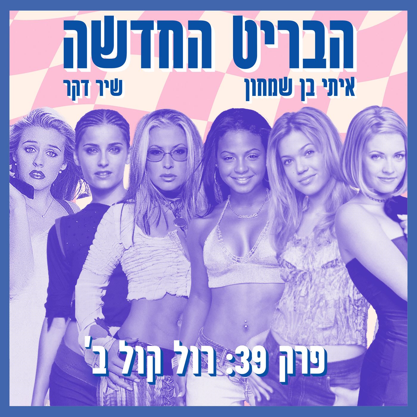 פרק 39: רול קול ב׳