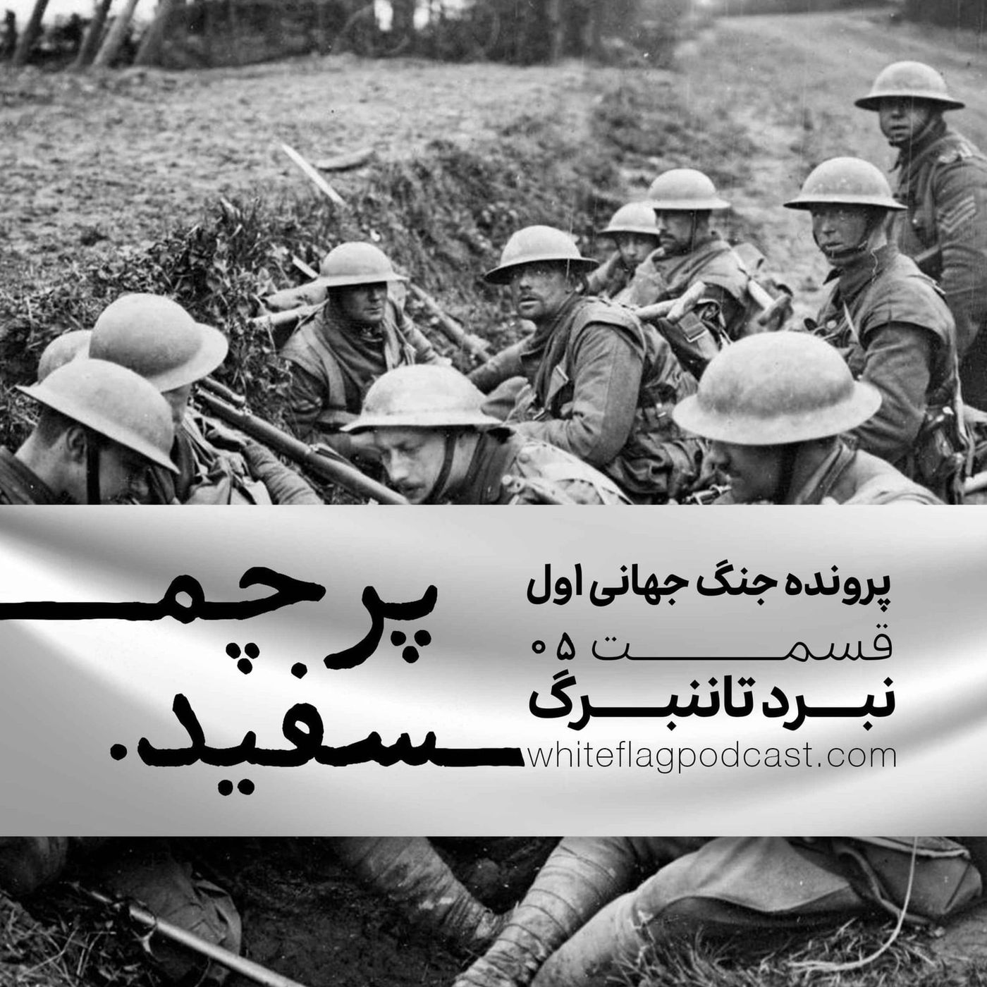 جنگ جهانی اول - قسمت ۵ - نبرد تاننبرگ