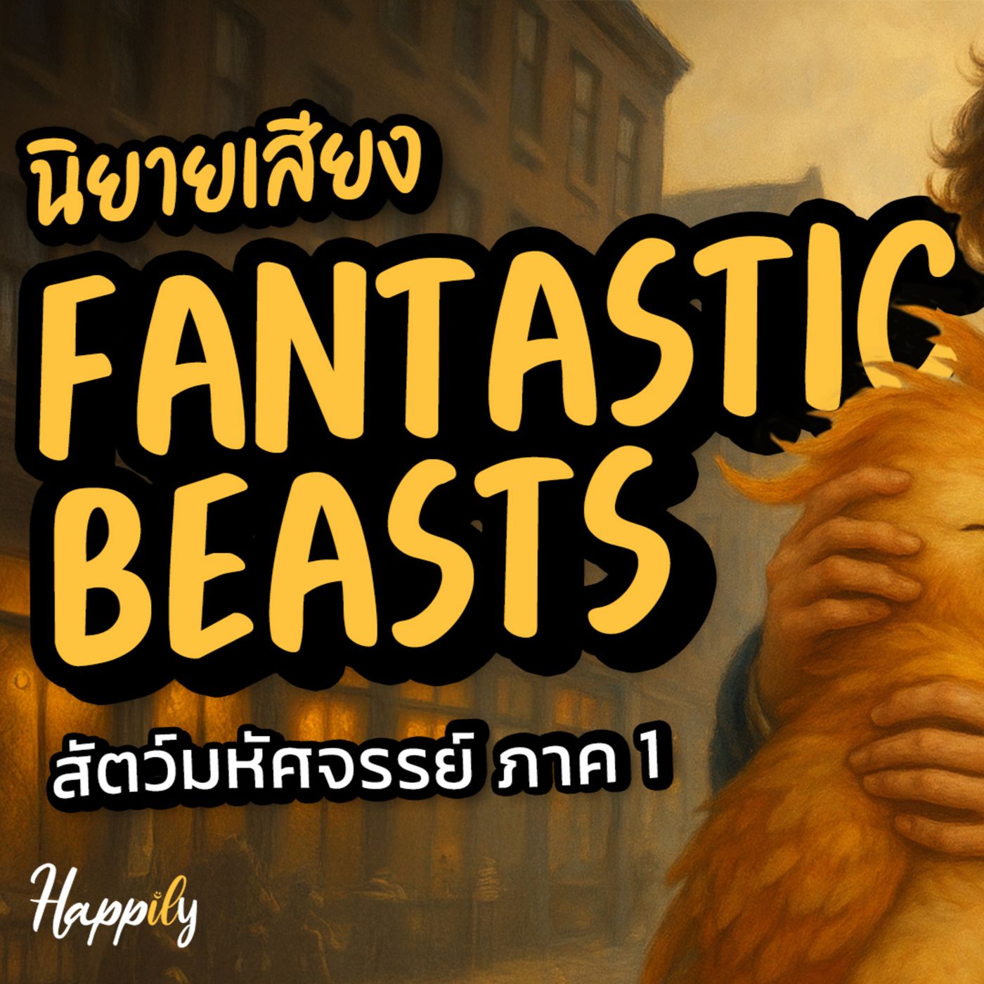 หนังสือเสียง | สรุปเนื้อหา Fantastic Beasts 1 นิยายเสียง | สัตว์วิเศษและถิ่นที่อยู่ ภาค 1 + ประวัติ | #เสียงคนอ่าน episode artwork