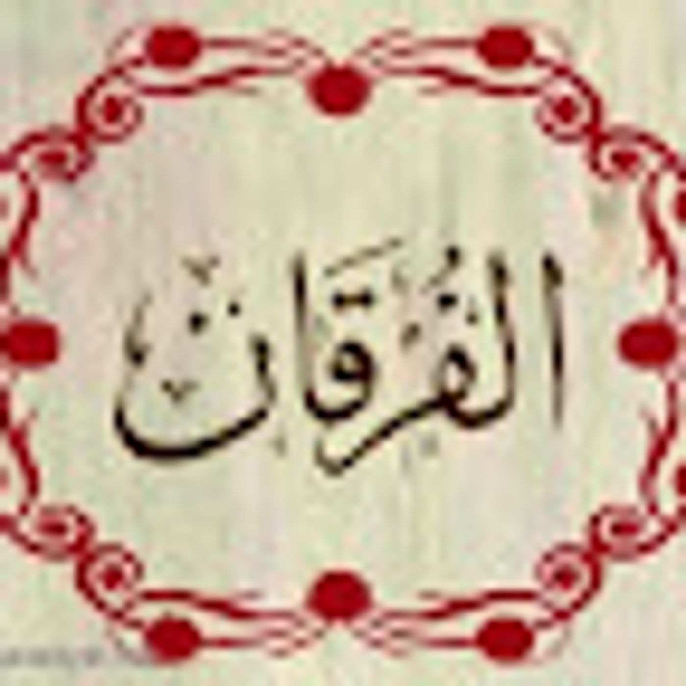 سورة الفرقان episode artwork