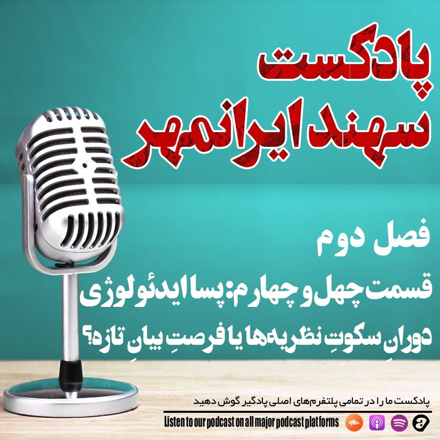قسمت چهل و چهارم: پساایدئولوژی؛ دورانِ سکوتِ نظریه‌ها یا فرصتِ بیانِ تازه؟