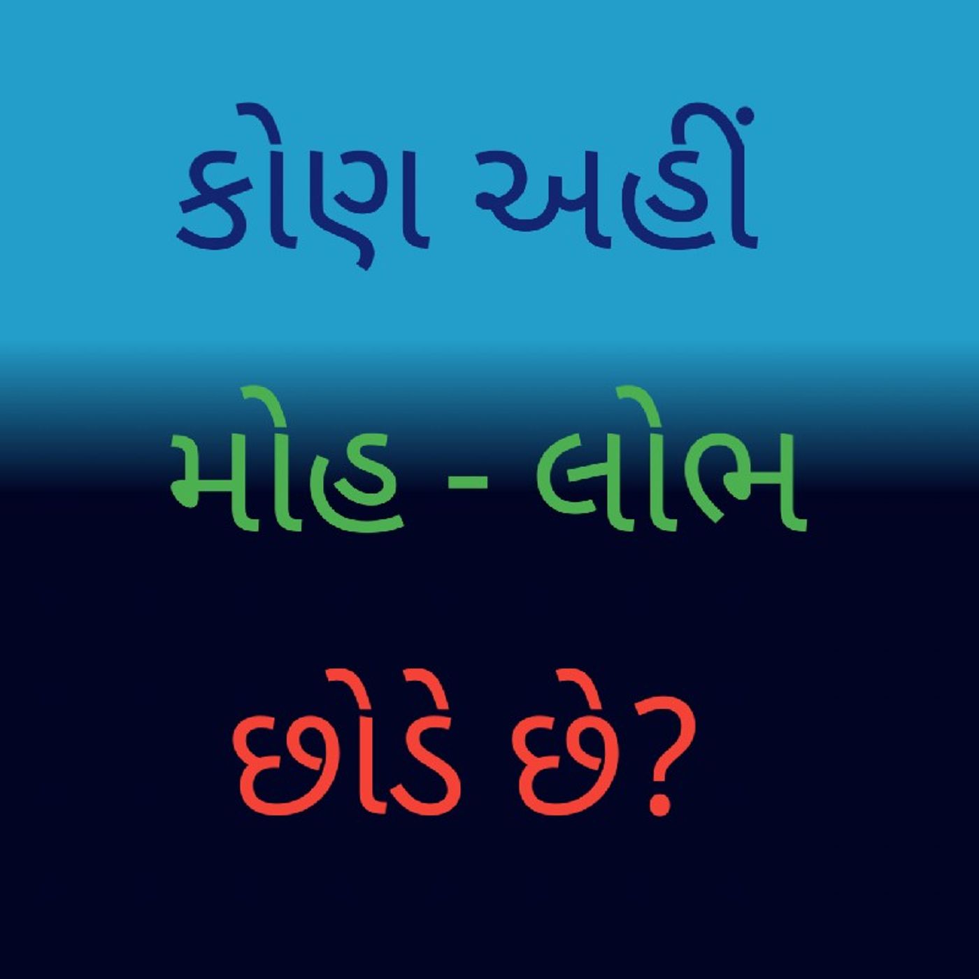 કોણ અહીં મોહ લોભ છોડે છે_.m4a
