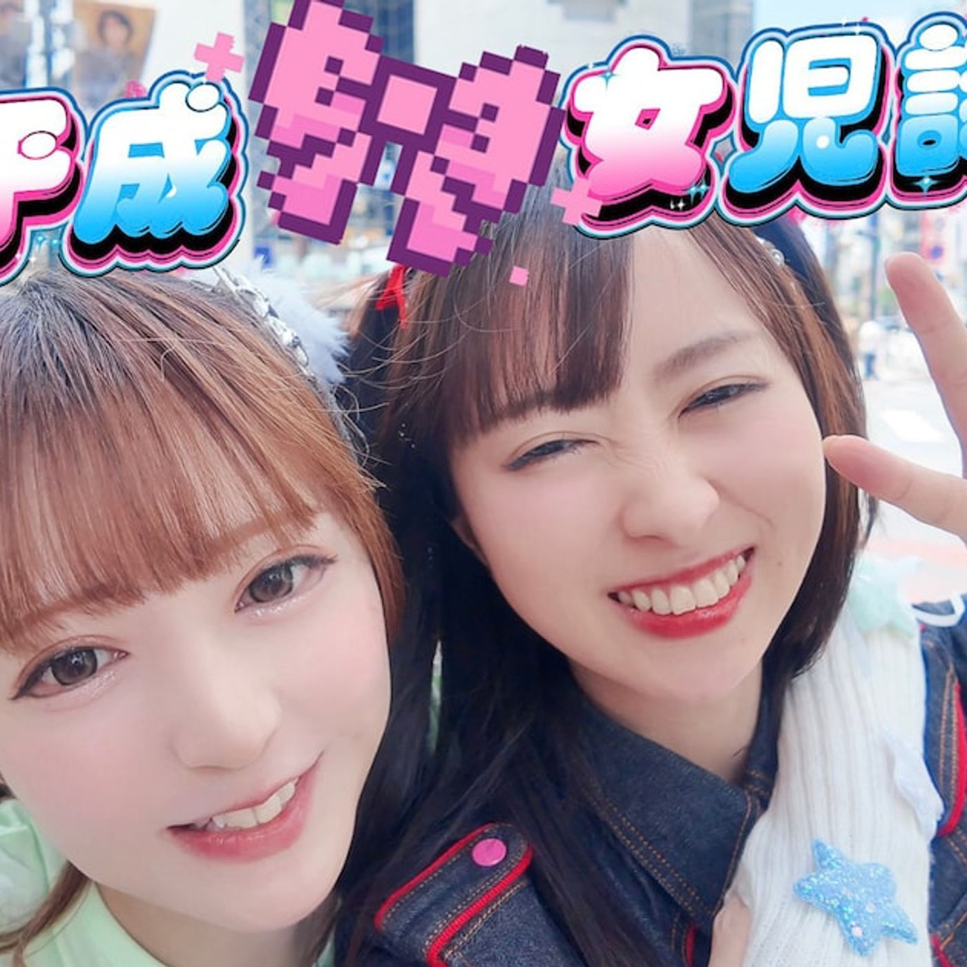 アーバンギャルド流“架空の平成アイドルソング”MV公開、しずりん＆みいらみさと主演（動画あり） - 音楽ナタリー episode artwork