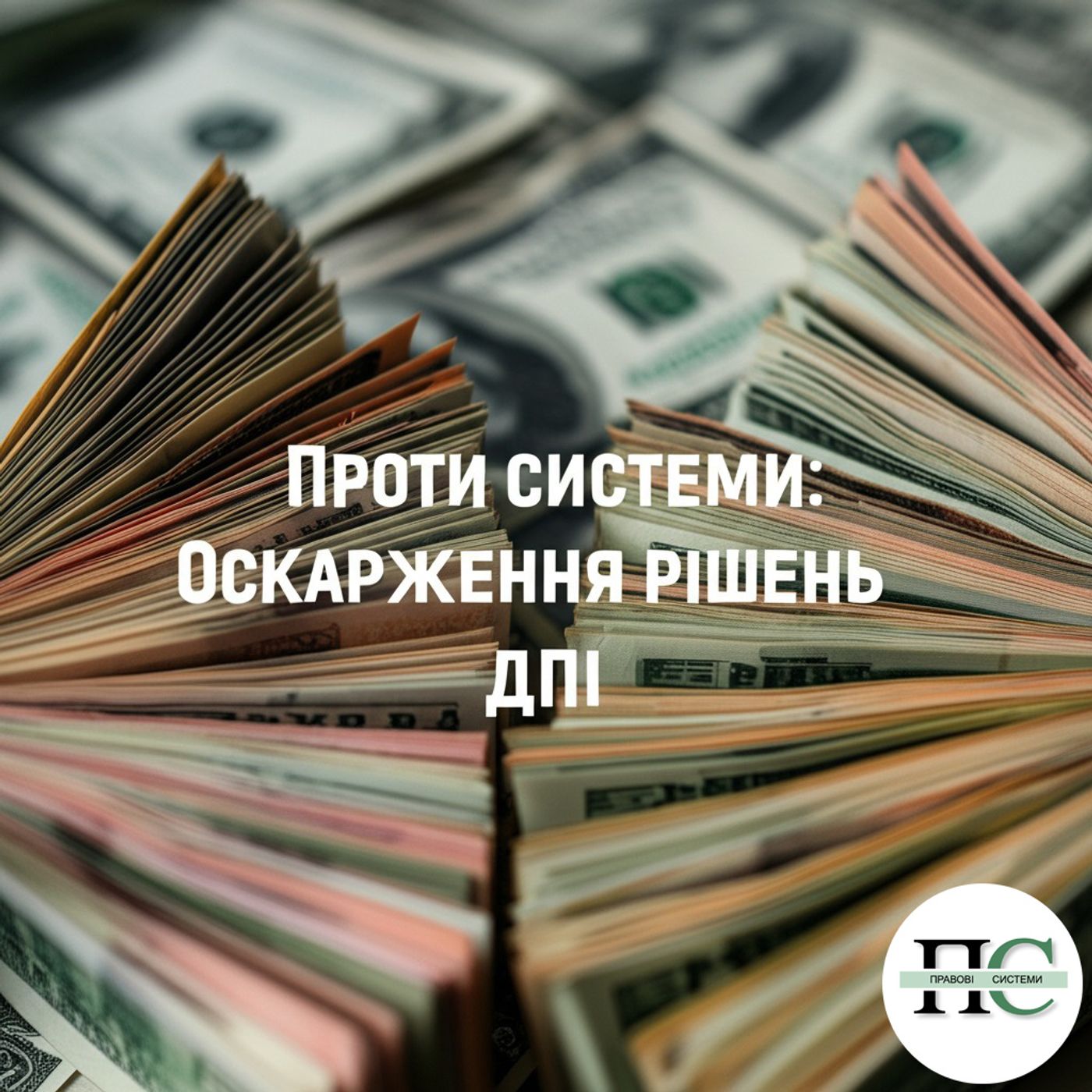 Проти системи: Оскарження рішень ДПІ episode artwork