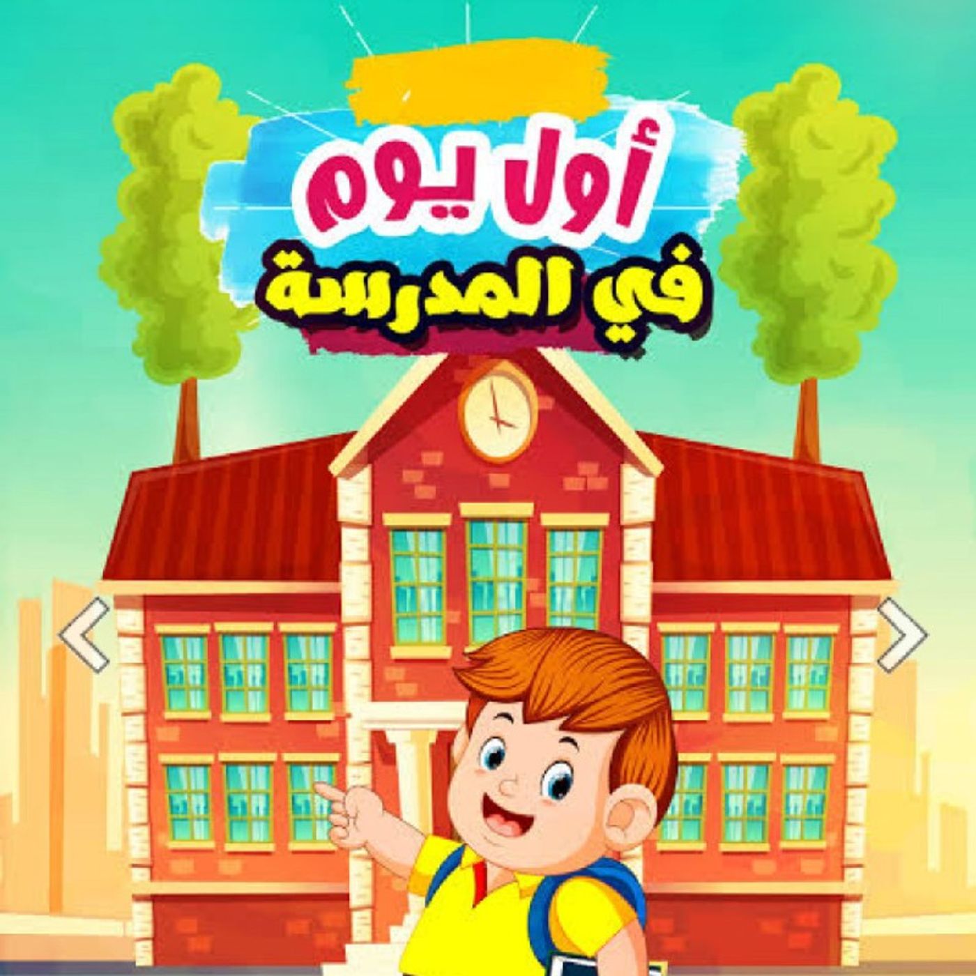اول يوم مدرسة episode artwork