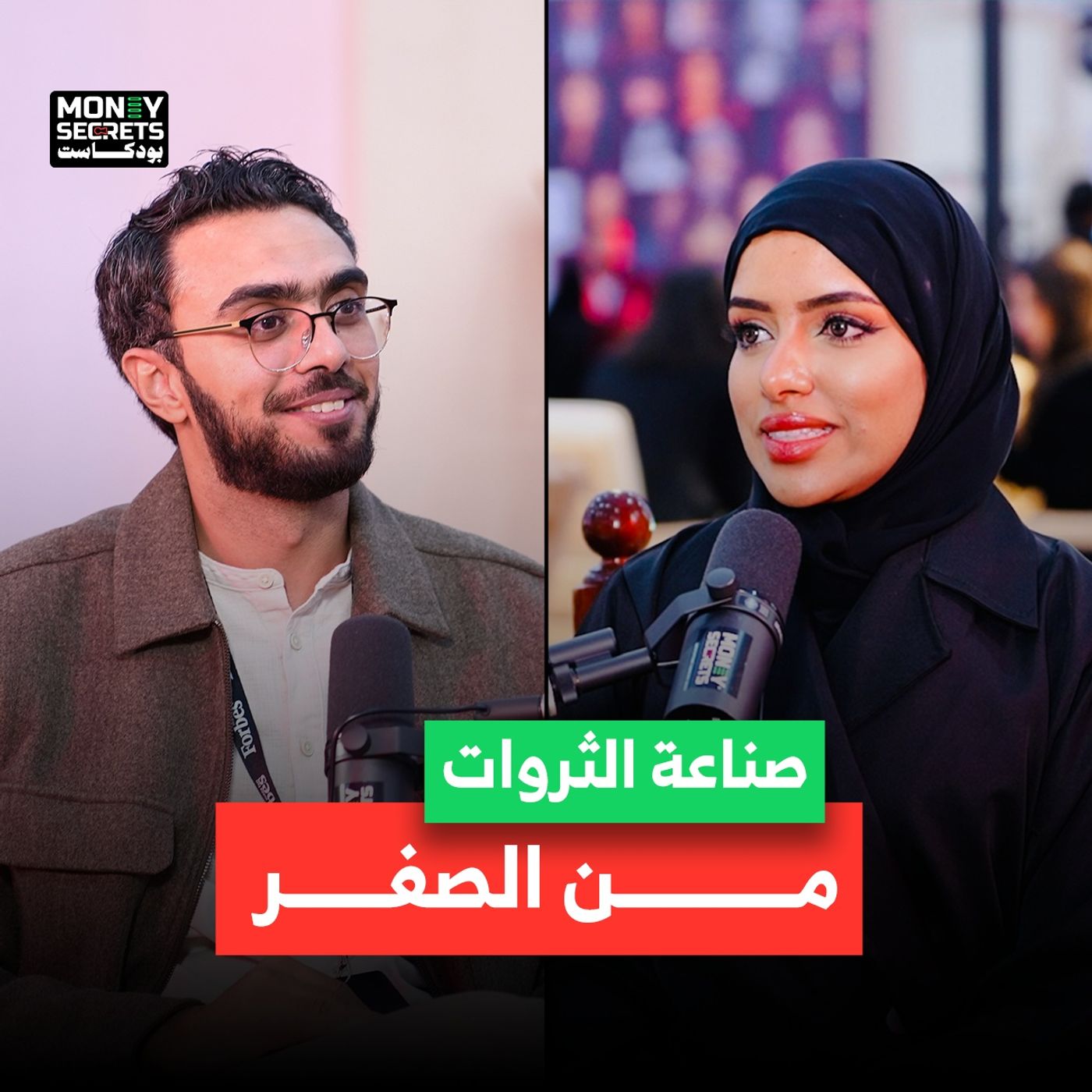 هل يمكن أن تصنع ثروتك من لا شيء؟ صانعة المحتوي ريهام فلوسكا تجيب في بودكاست Money Secrets مع أحمد الجمل