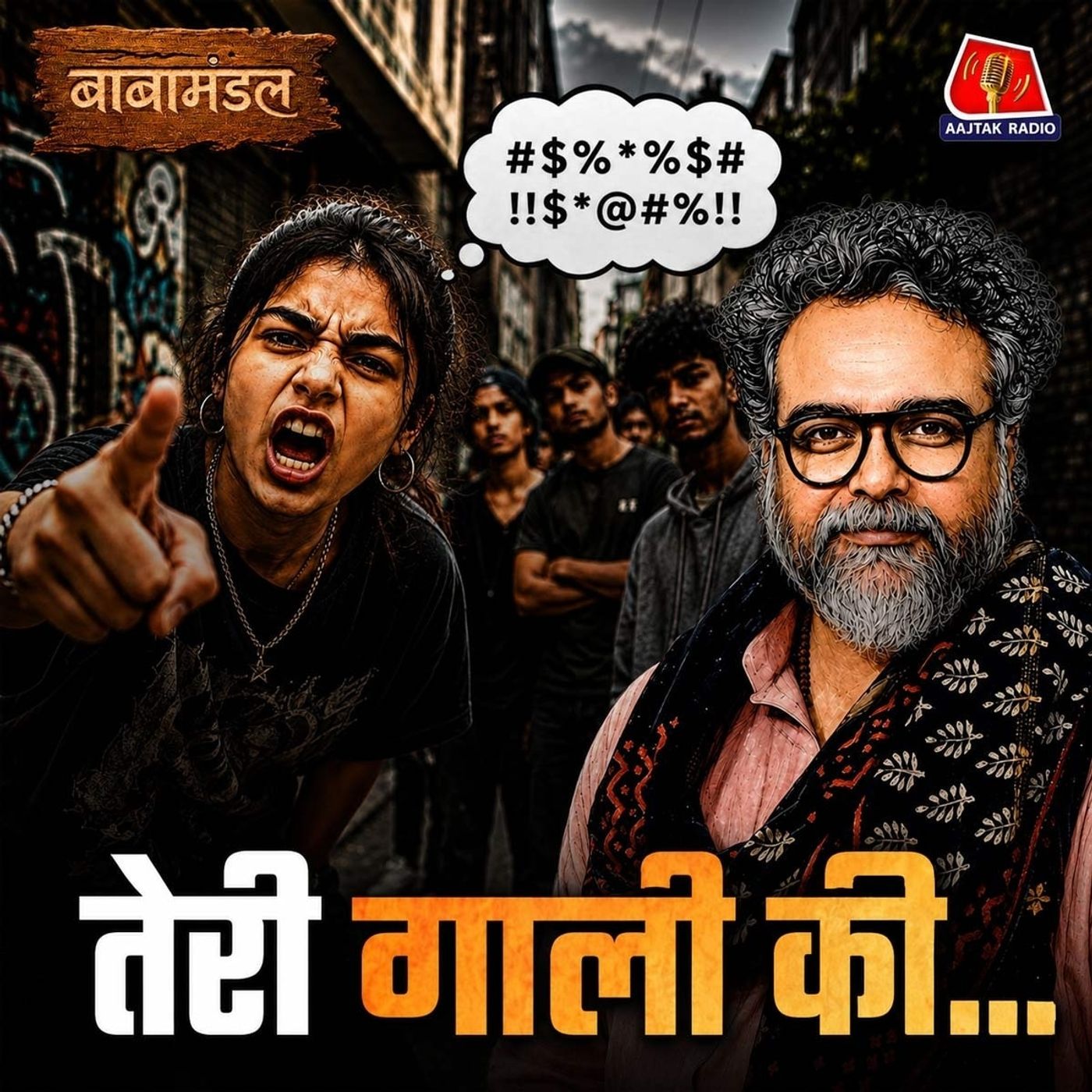 Gen Z Protest में गालियां क्यों, गाली देना क्या हमेशा गलत होता है?: बाबामंडल Ep 06