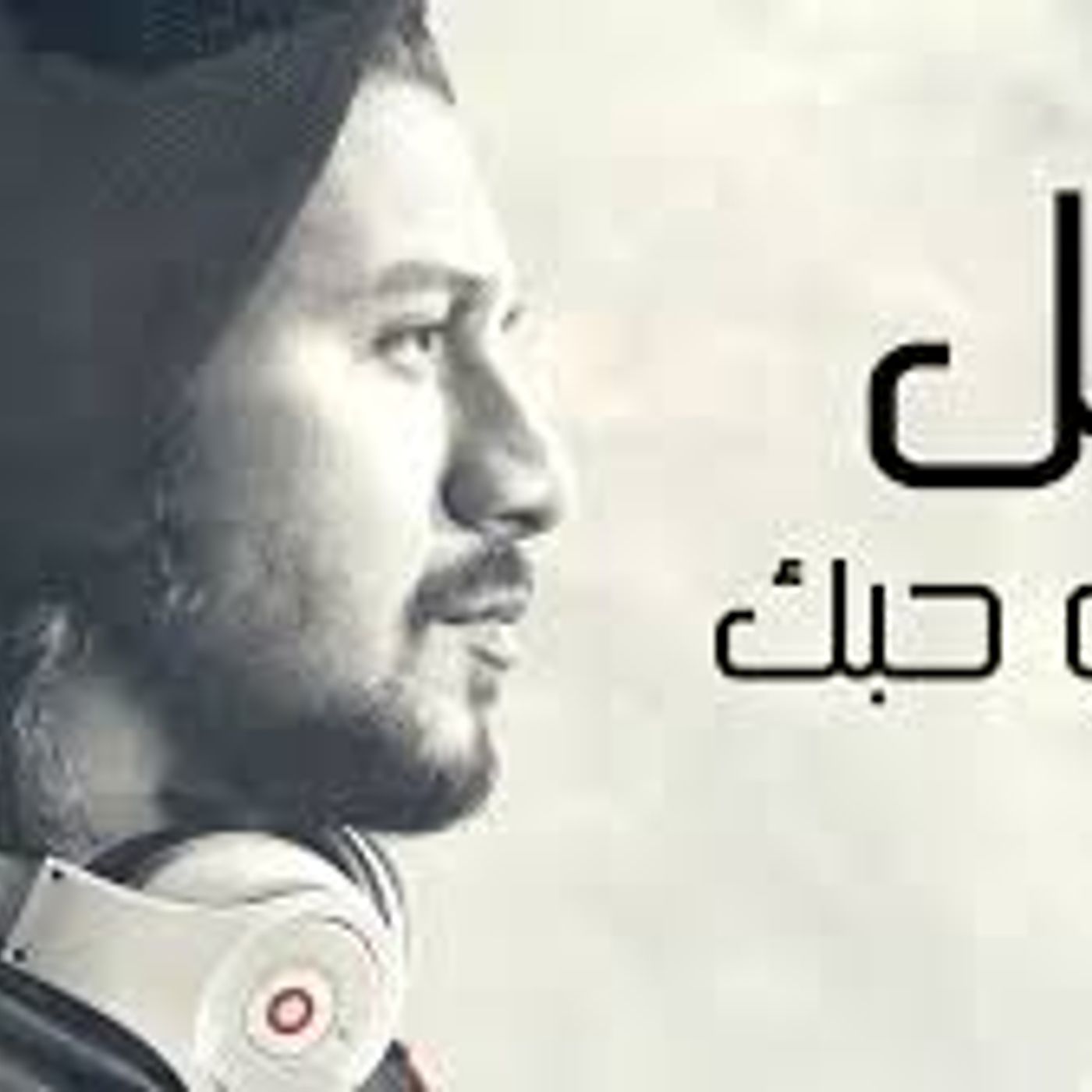 Nabil - Alby Habak / نبيل - قلبي حبك