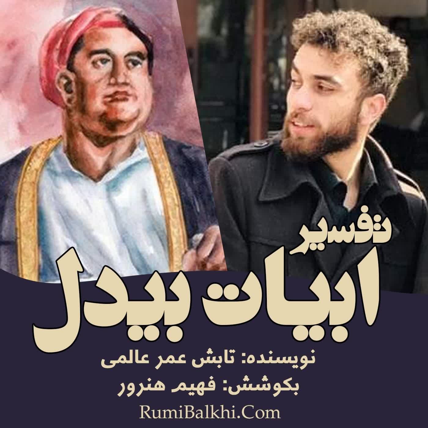جهان گُل کردۀ یکتایی اوست - ابوالمعانی بیدل