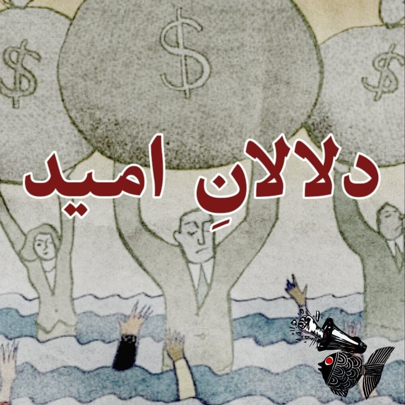 دلالانِ امید⁩