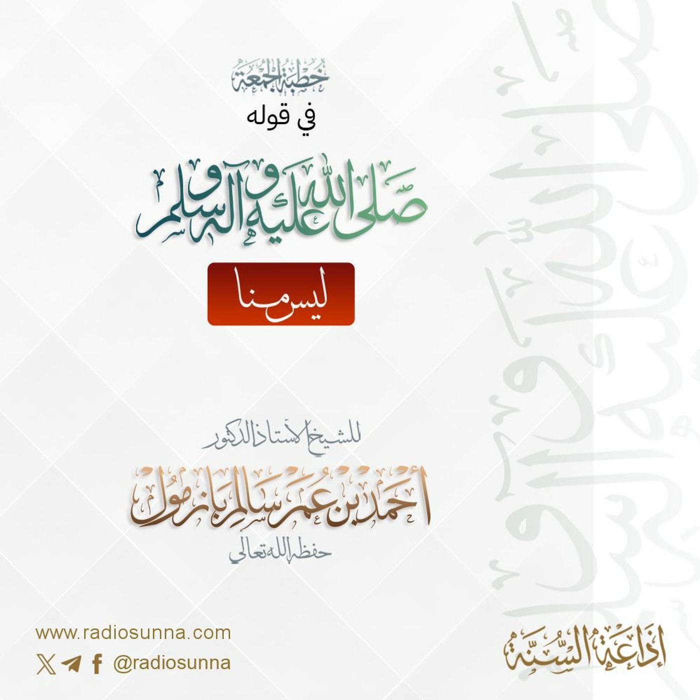 wav خطبة الجمعة في قوله صلى الله عليه وسلم ليس منا 1 للشيخ أ د أحمد بازمول episode artwork
