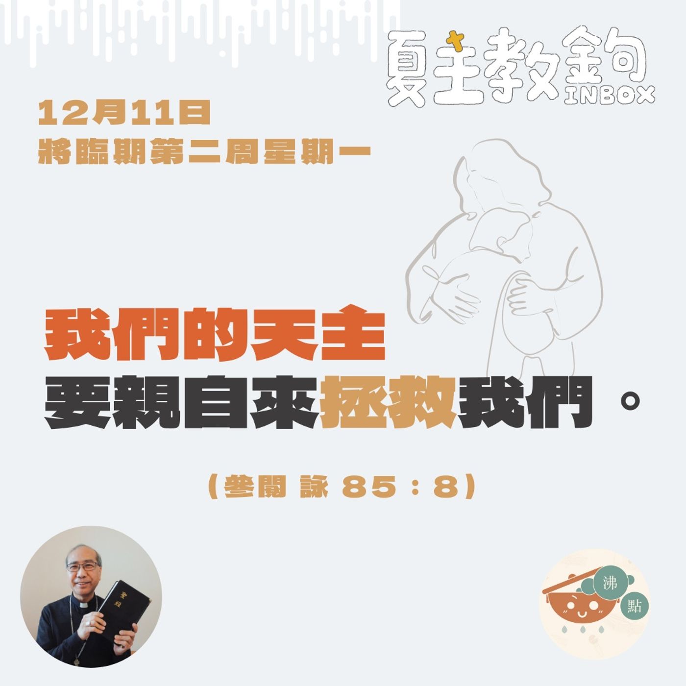 12月11日將臨期第二周星期一【我們的天主要親自來拯救我們。】（參閱《聖詠》85：8） episode artwork