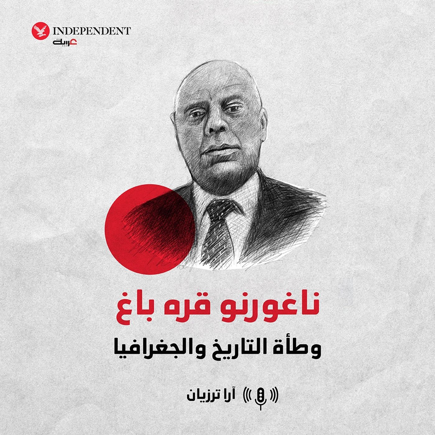 ناغورنو قره باغ... وطأة التاريخ والجغرافيا episode artwork