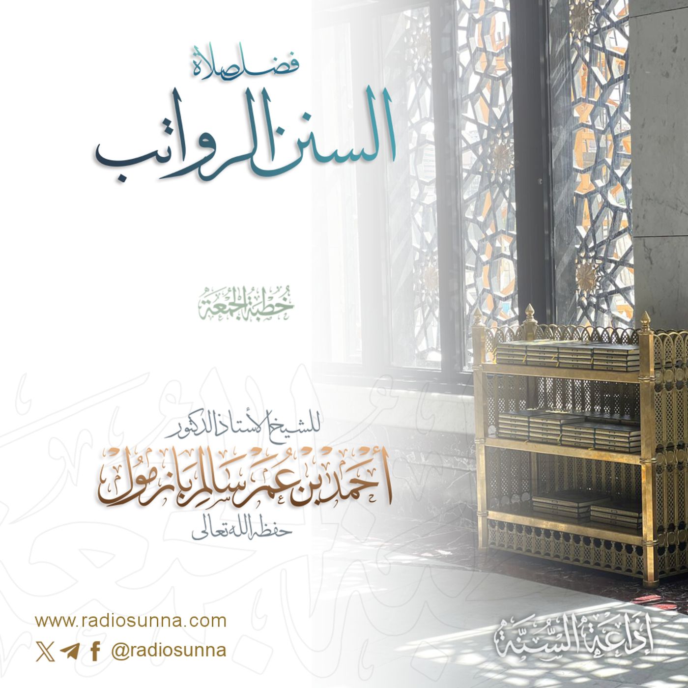 40 فضل صلاة السنن الرواتب خطبة الجمعة للشيخ أ د أحمد بازمول episode artwork