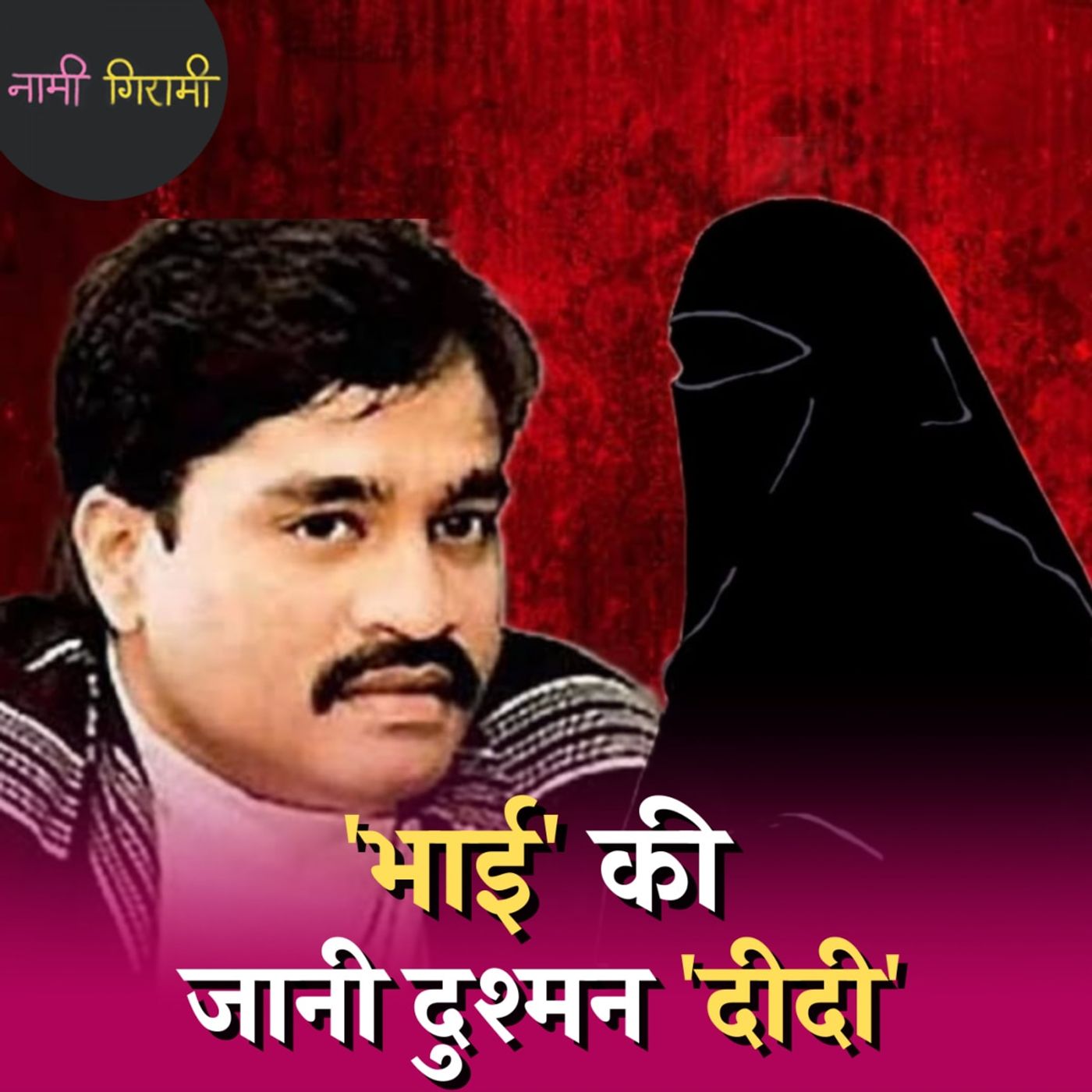 माफिया क्वीन सपना दीदी दाऊद का क्रिकेट स्टेडियम में खात्मा क्यों नहीं कर पाई?: नामी गिरामी, Ep 201