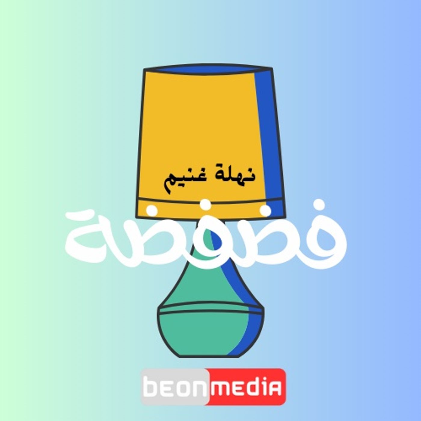 بودكاست فضفضة cover art