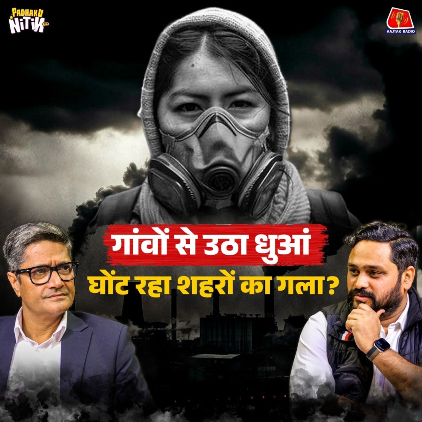 आपकी ज़िंदगी से 8 साल खा रहे प्रदूषण को कौन रोक नहीं रहा? : पढ़ाकू नितिन