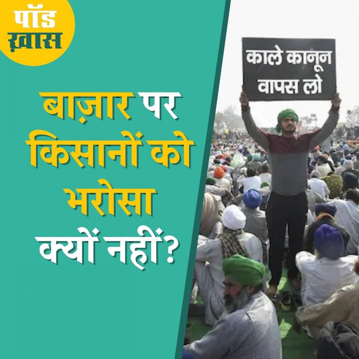 क्या बाज़ार के बारे में किसानों की समझ सरकार से बेहतर है?: पॉड ख़ास, Ep 628