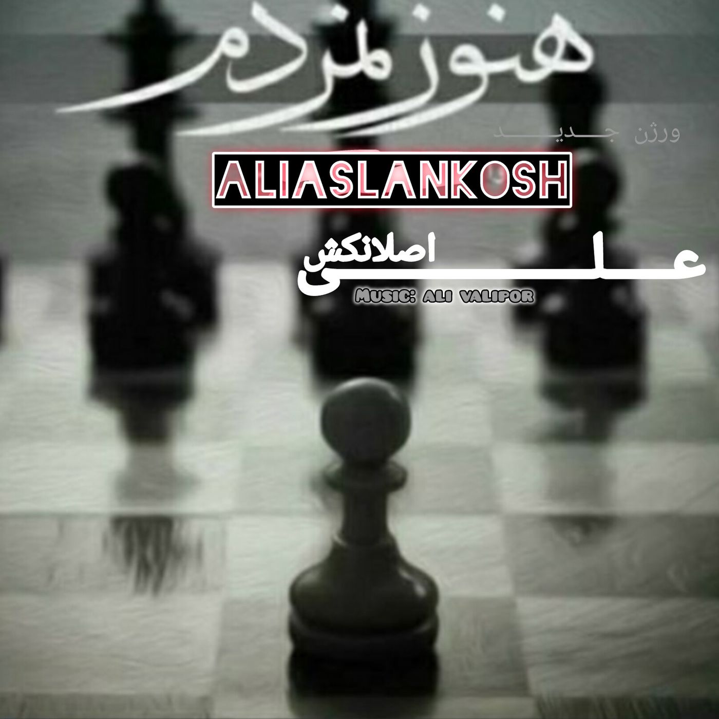 AliAslankosh _ hano namordam