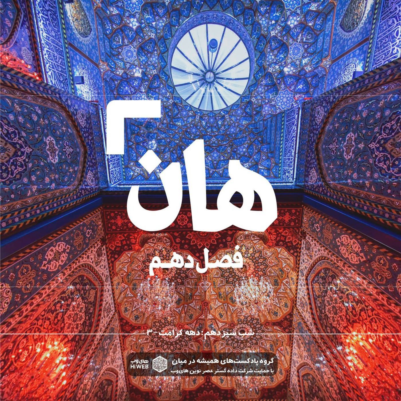 هان!  سوم ذی‌القعده - دهه کرامت۳