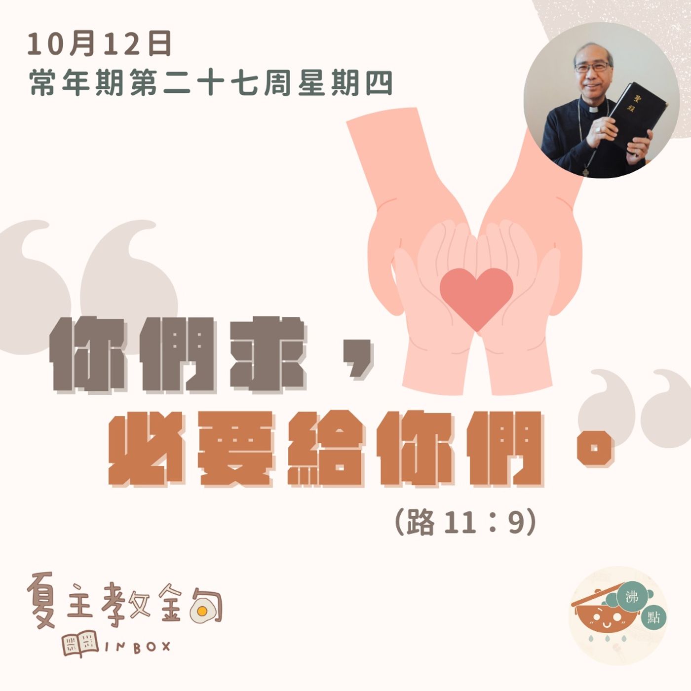 10月12日常年期第二十七周星期四【你們求，必要給你們】（路  11：9） episode artwork
