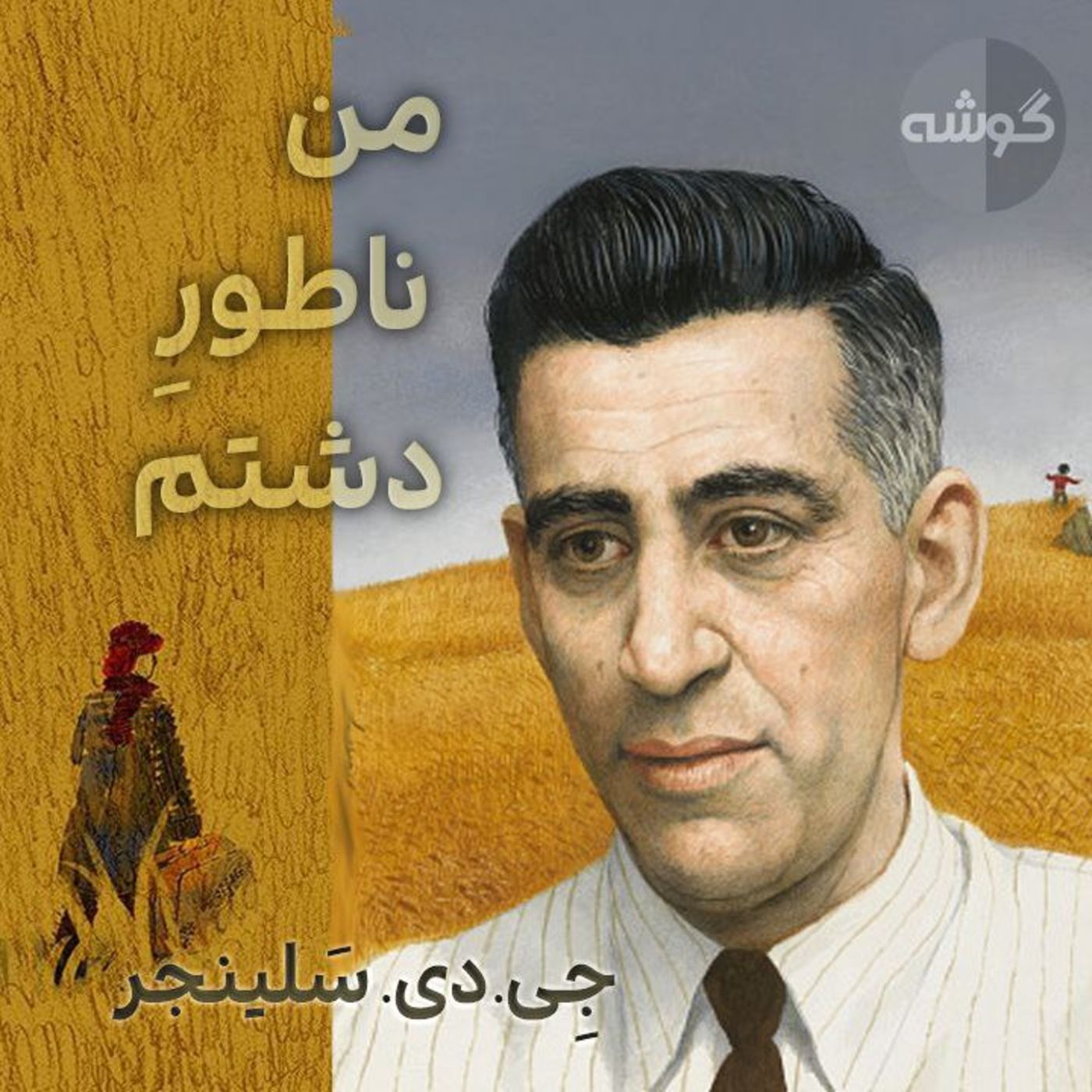 جِی.دی. سَلینجر؛ من ناطورِ دشتم