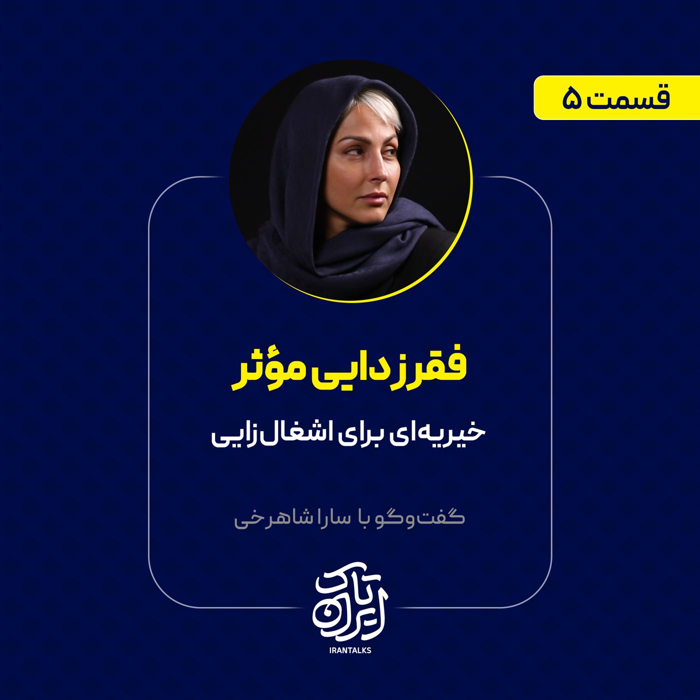 قسمت ۵ | فقرزدایی مؤثر | سارا شاهرخی