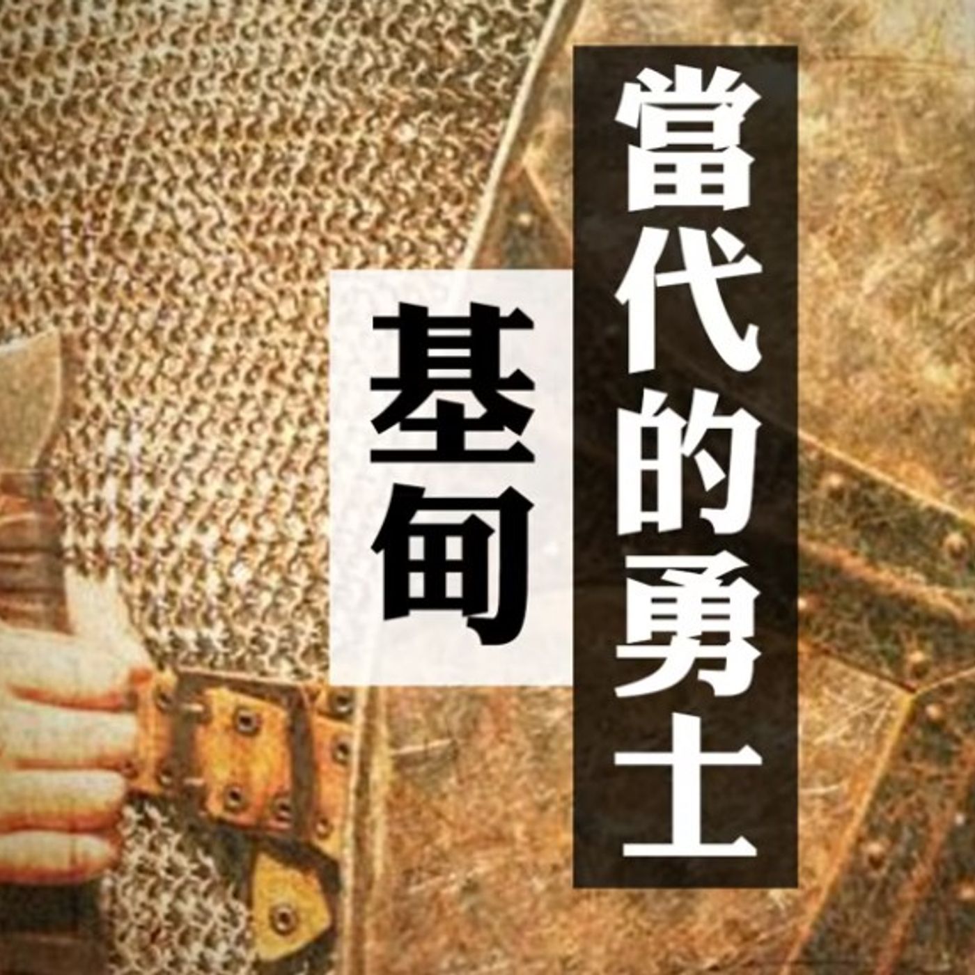 當代的勇士基甸 | Vivien Tsang episode artwork
