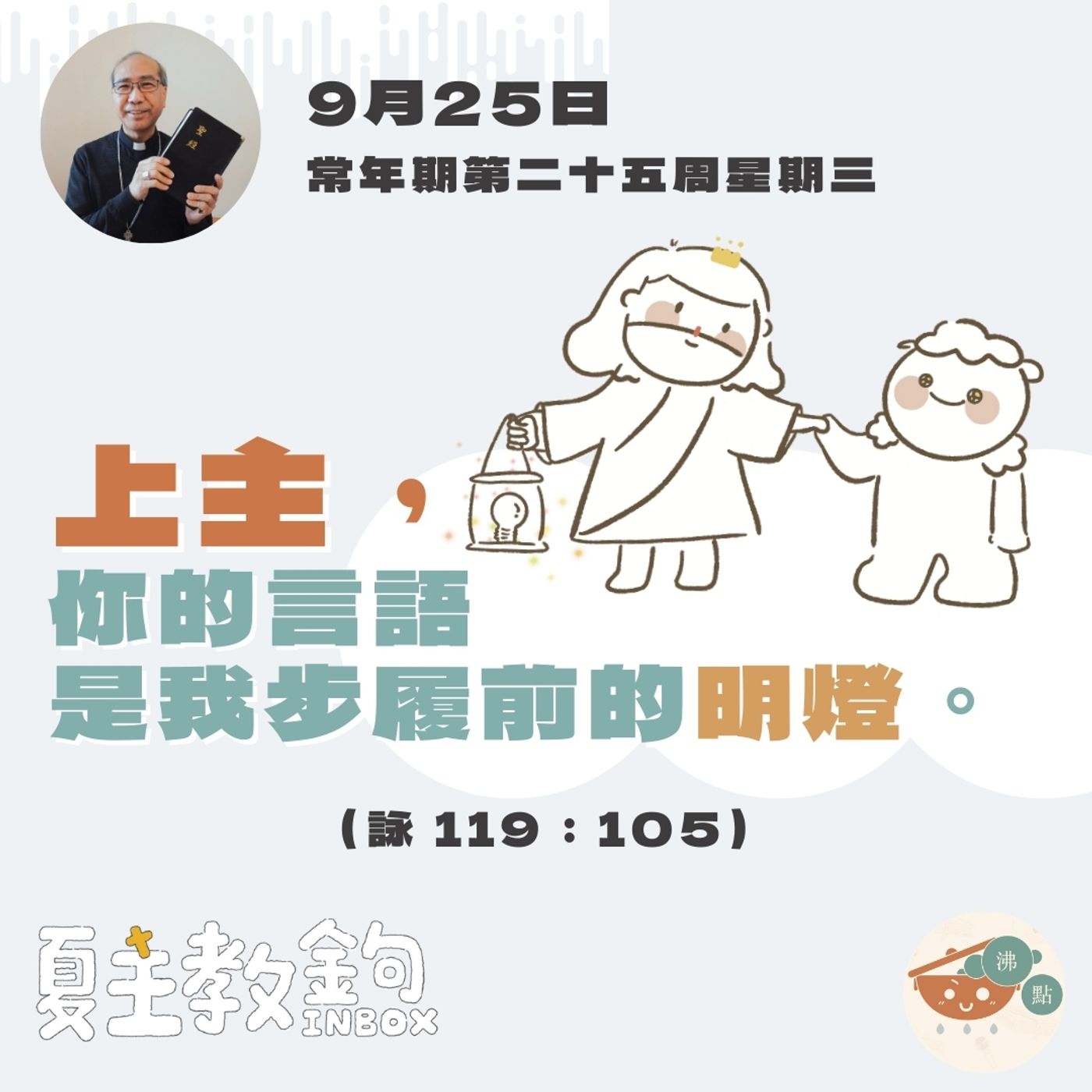 9月25日常年期第二十五周星期三【上主，你的言語是我步履前的明燈。】（詠 119：105) episode artwork