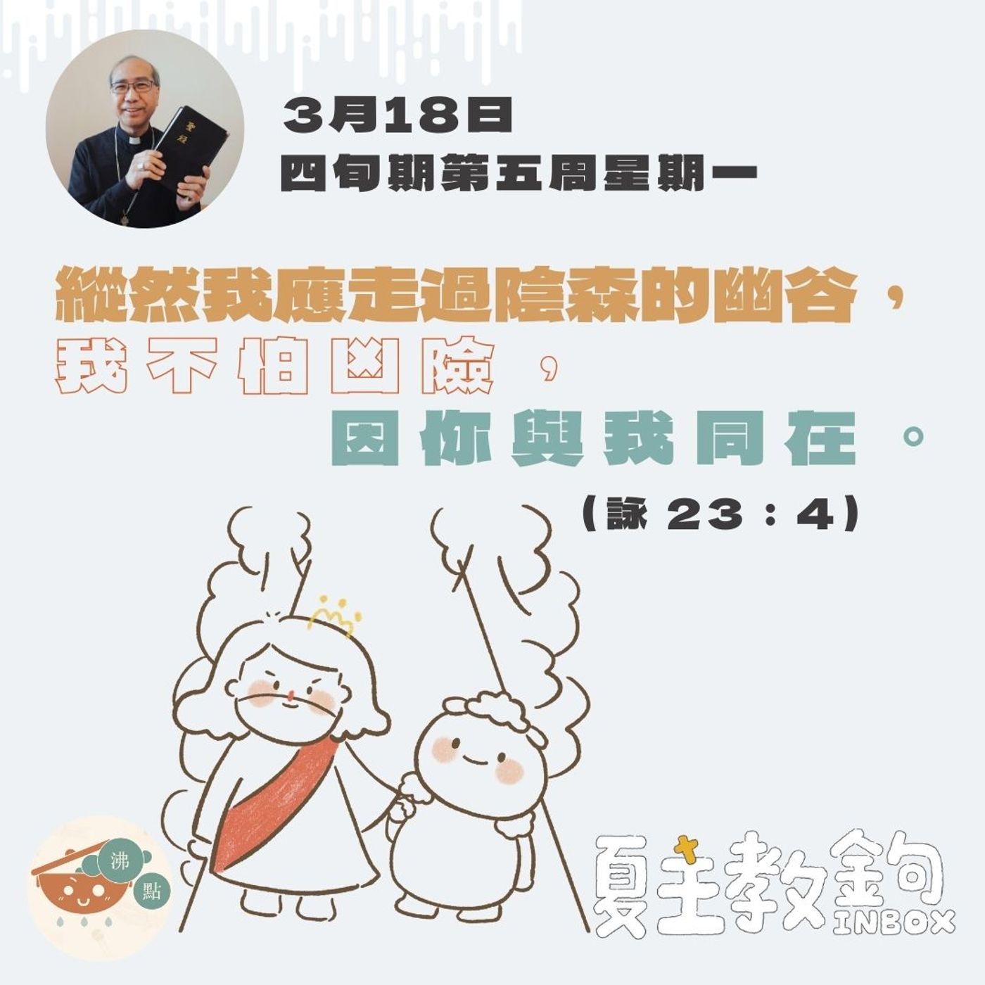 3月18日四旬期第五周星期一【縱然我應走過陰森的幽谷，我不怕凶險，因你與我同在。】（詠 23：4） episode artwork