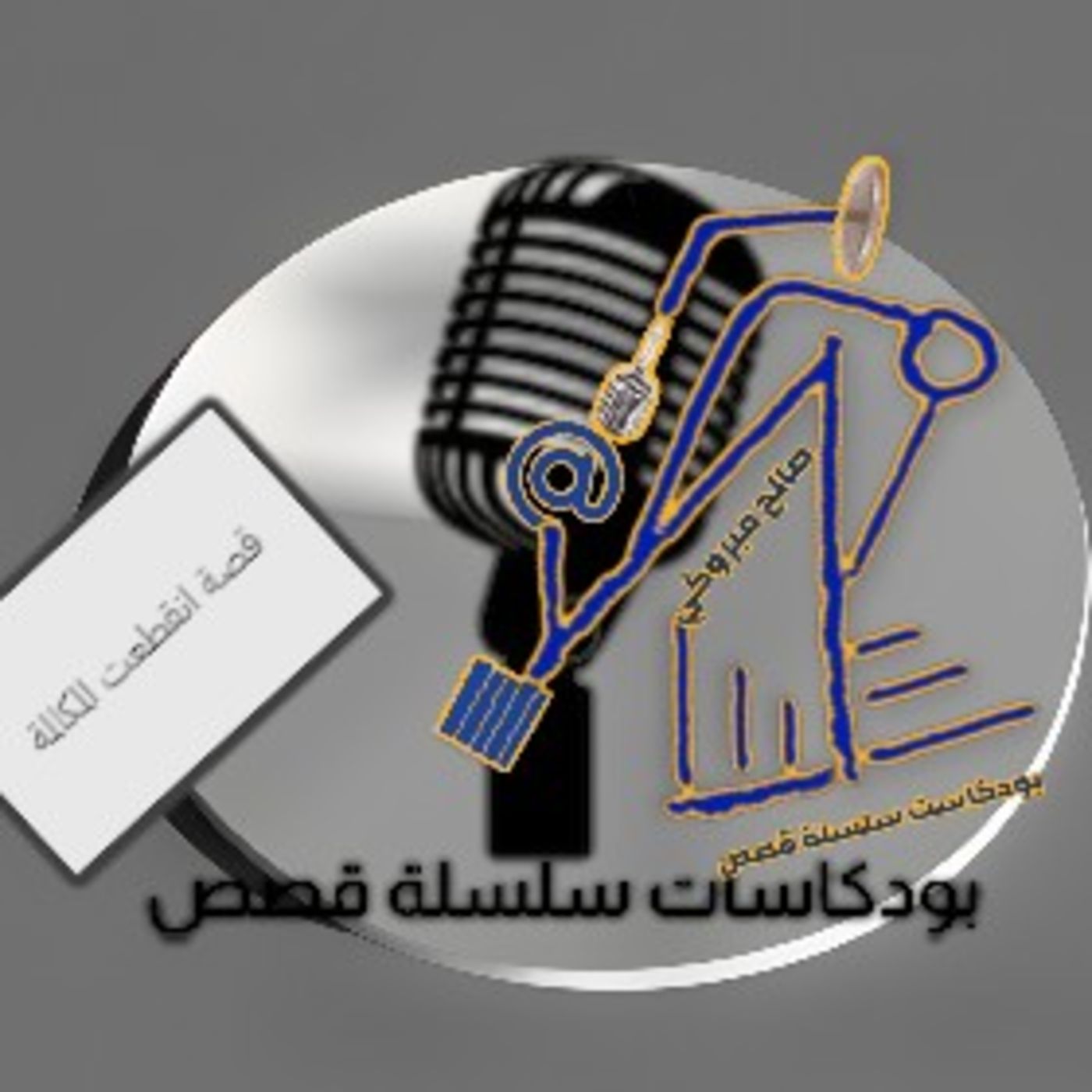 بودكاست سلسلة قصص. قصة انقطعت المكالمة (كاملة) بودكاست سلسلة قصص. قصة انقطعت المكالمة (كاملة)
