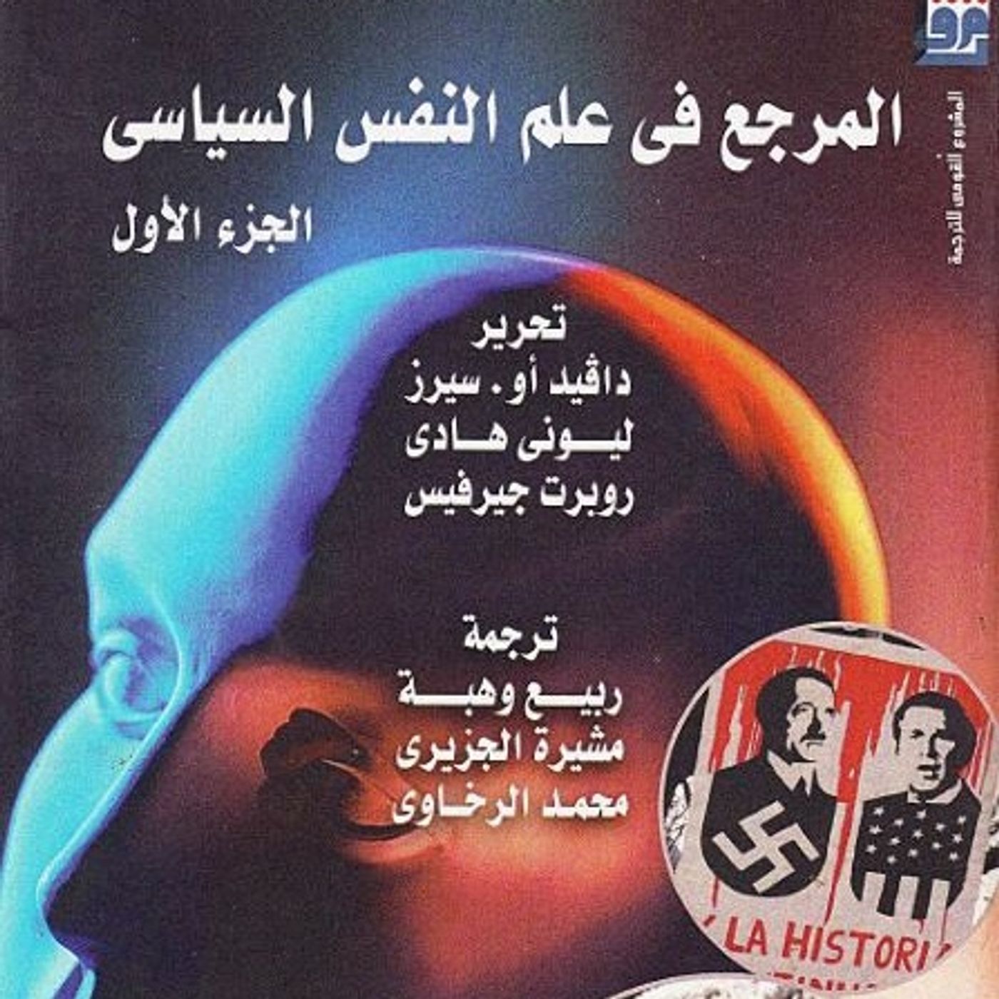 المرجع في علم النفس السياسي: الجزء الأول