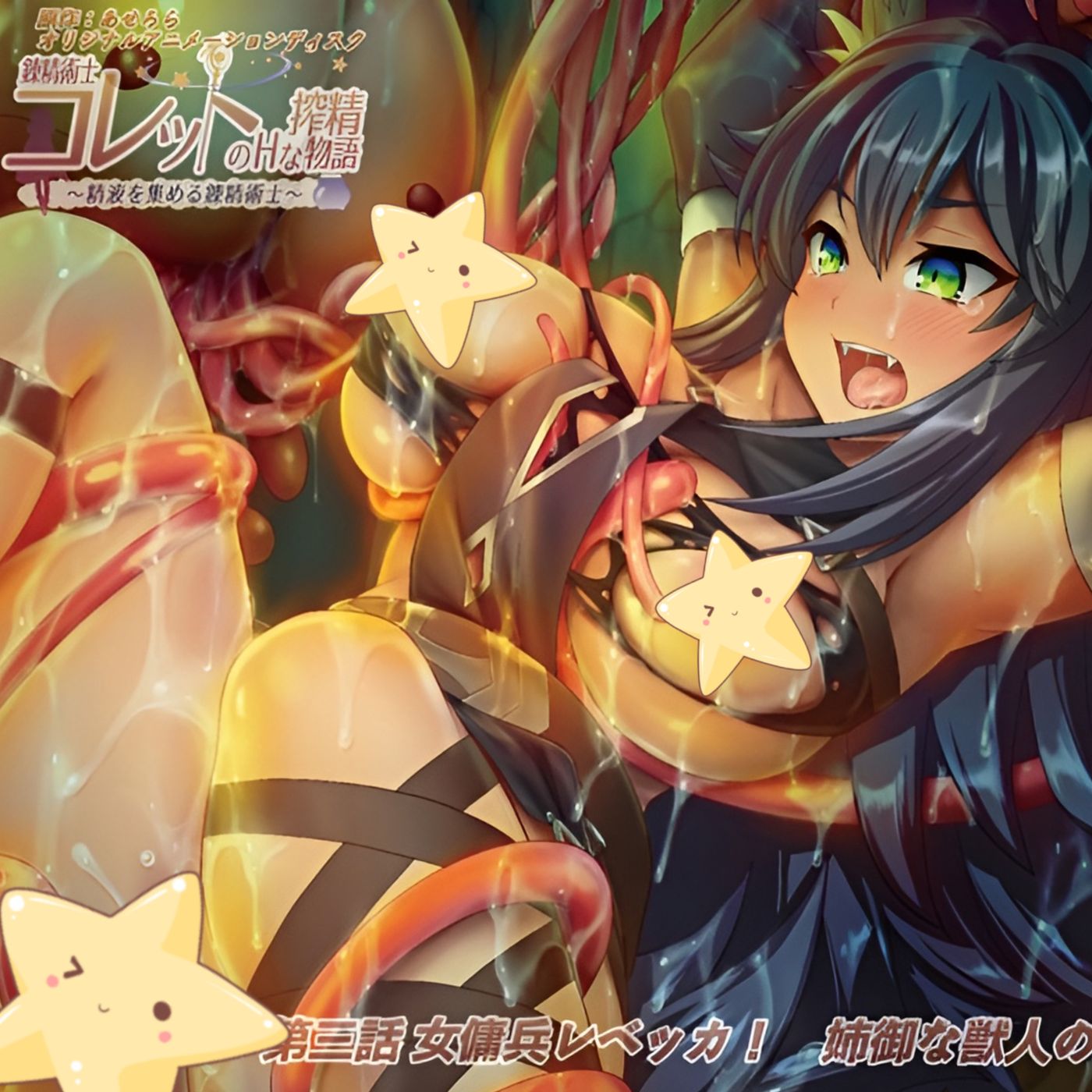 Renseijutsushi Colette no H na Sakusei Monogatari [EPISODE 3] 錬精術士コレットのHな搾精物語