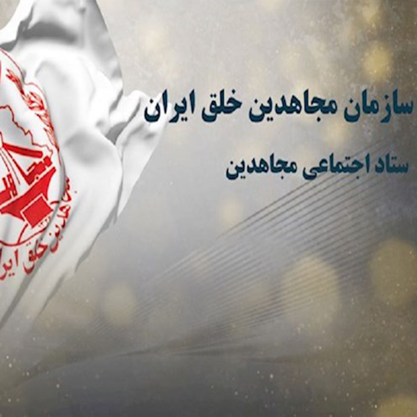 فراخوان ستاد اجتماعی مجاهدین؛ چهارشنبه‌سوری را به خیزش و آتش علیه ضحاک ولایت تبدیل کنیم