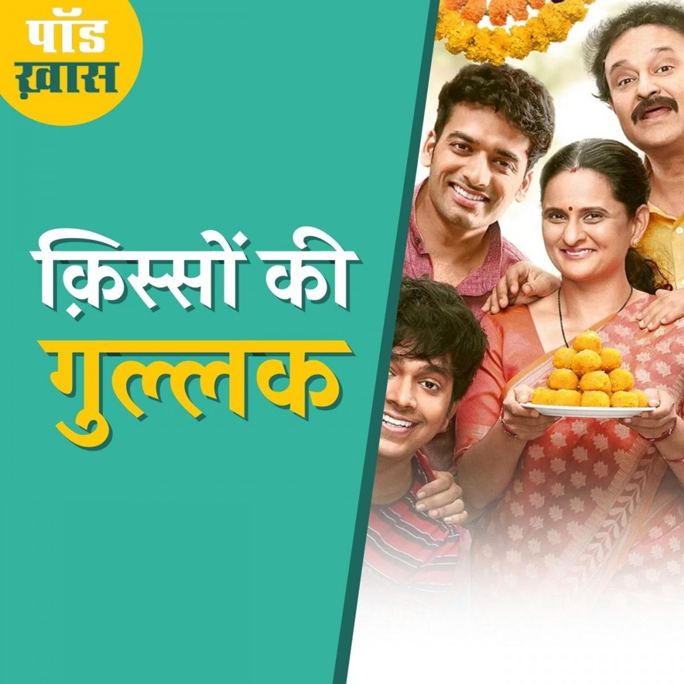 Gullak-2 के डायरेक्टर-राइटर से सुनिए कहां मिले उन्हें अपनी कहानी के किरदार: पॉड ख़ास, Ep 676