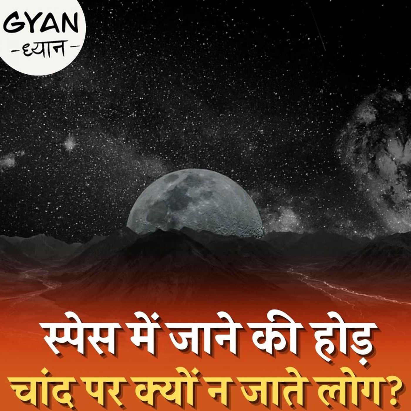 50 साल से कोई इंसान चांद पर क्यों नहीं गया?: ज्ञान ध्यान, Ep 293