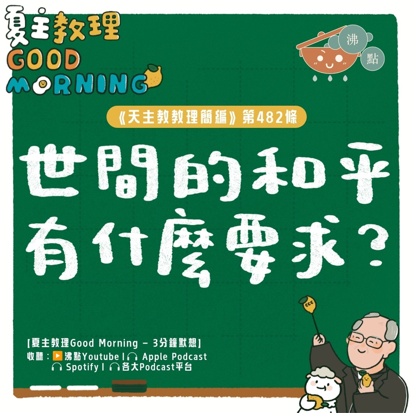6月30日【《天主教教理簡編》第482條：「世間的和平有什麼要求？」】夏主教理Good Morning🍋3分鐘默想 episode artwork
