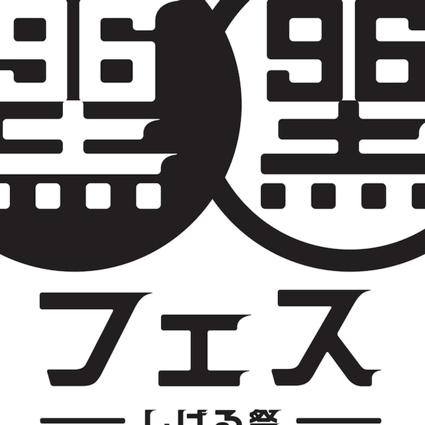 松崎しげる主催「黒フェス」にももクロ、T.N.T、山内惠介、クレイジーウォウウォ!! - 音楽ナタリー episode artwork