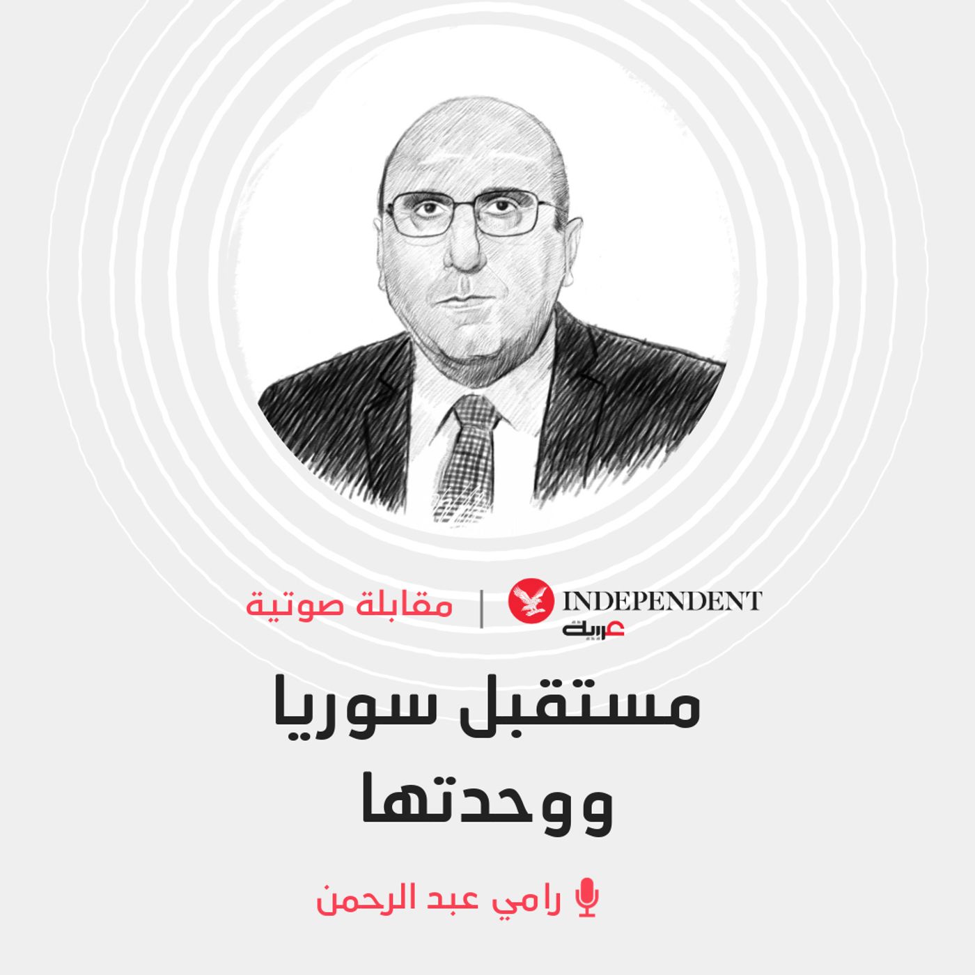 مستقبل سوريا ووحدتها episode artwork