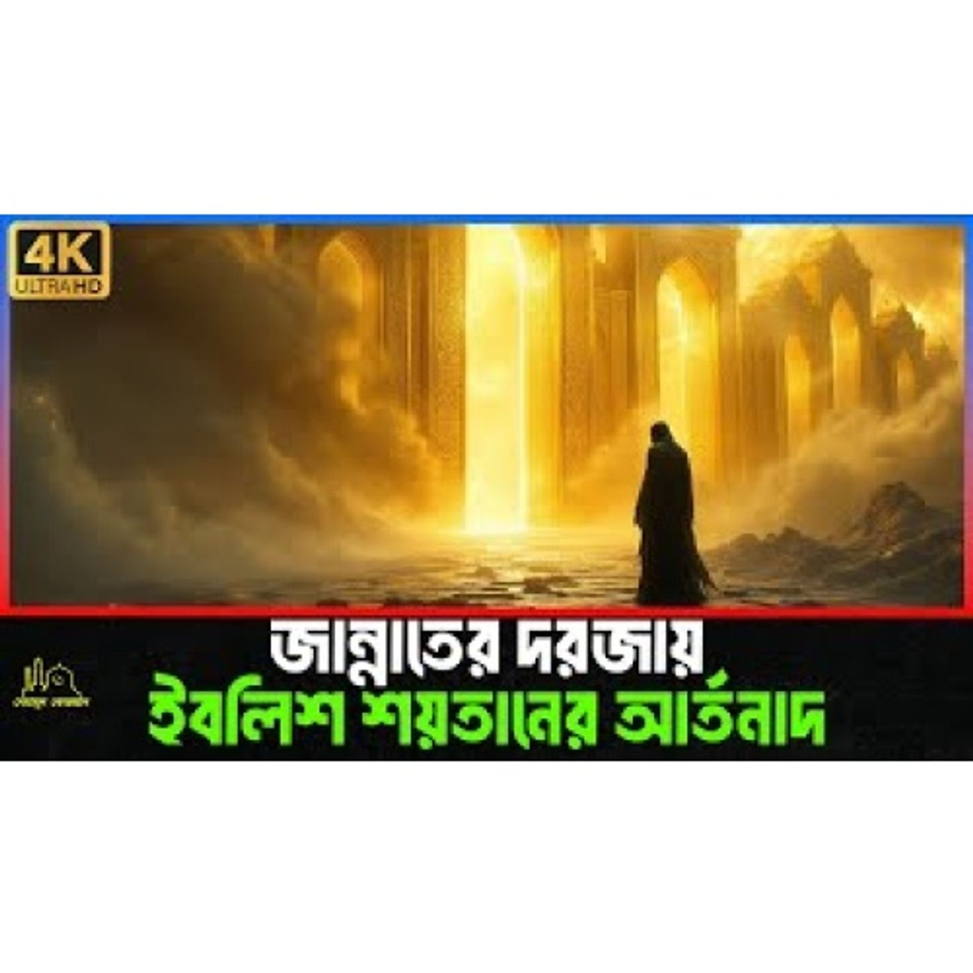 জান্নাতের দরজায় শয়তানের কান্না । Islamic Story episode artwork