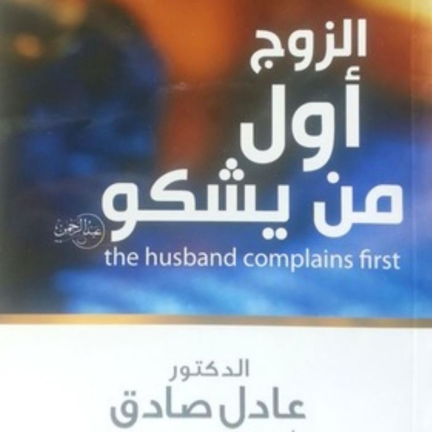 الزوج أول من يشكو