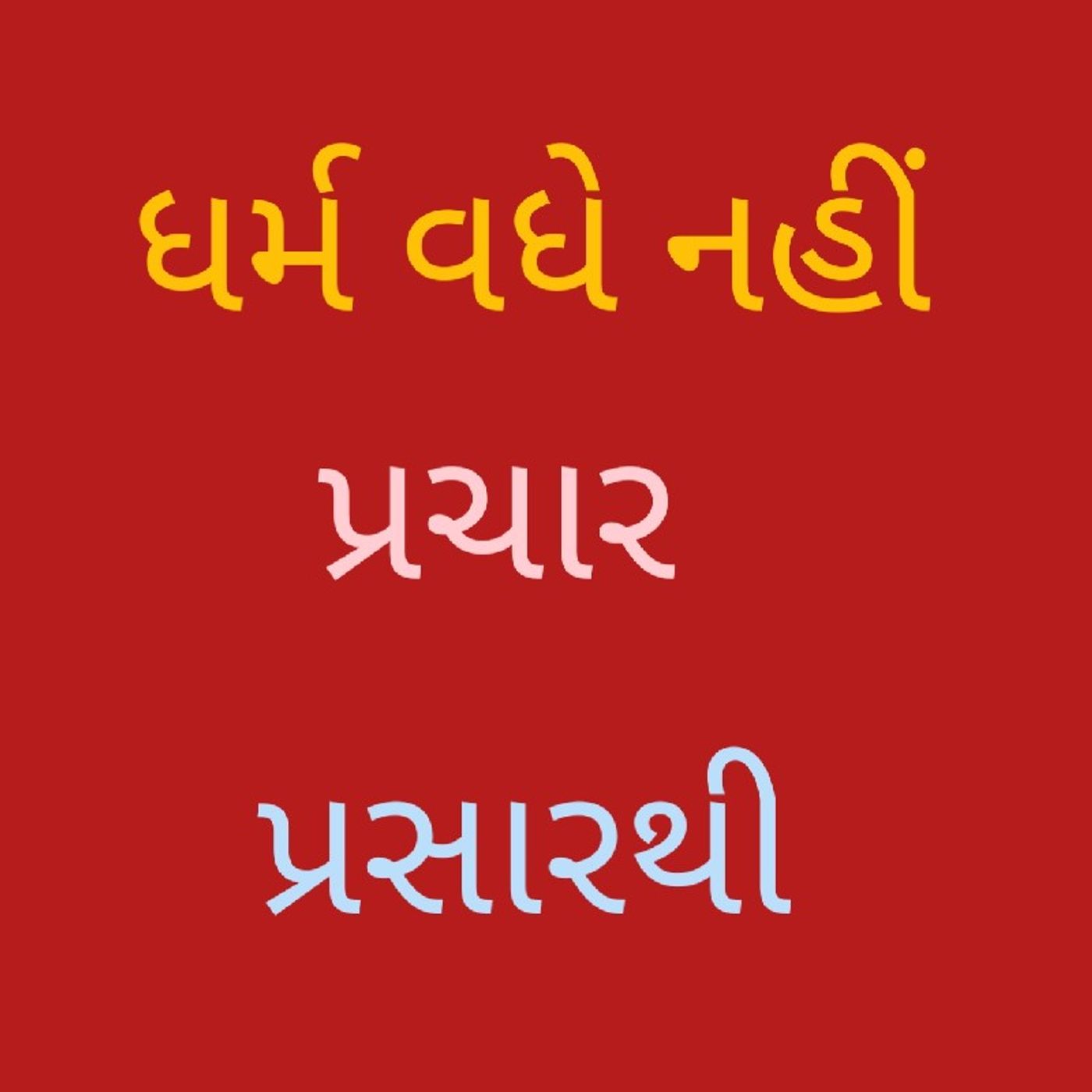 ધર્મ વધે નહીં પ્રચાર પ્રસારથી.wav
