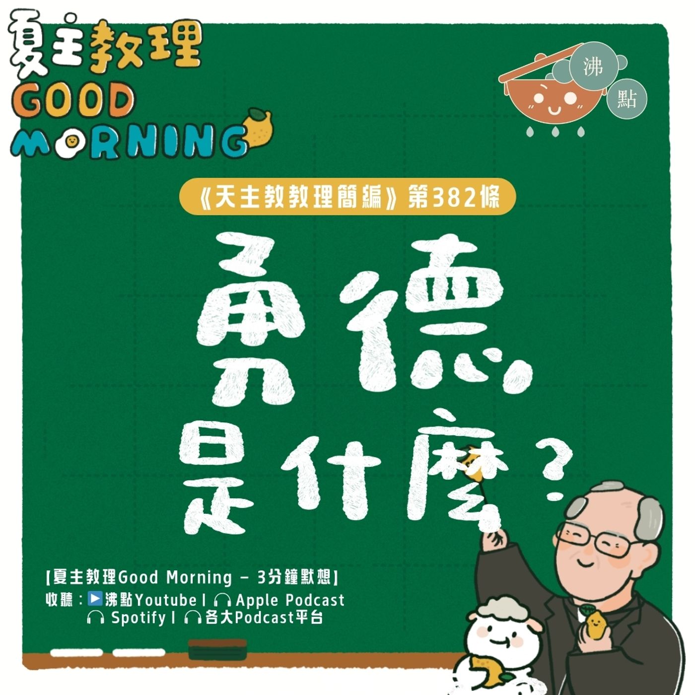 3月5日【《天主教教理簡編》第382條：「勇德是什麼？」】夏主教理Good Morning🍋3分鐘默想 episode artwork