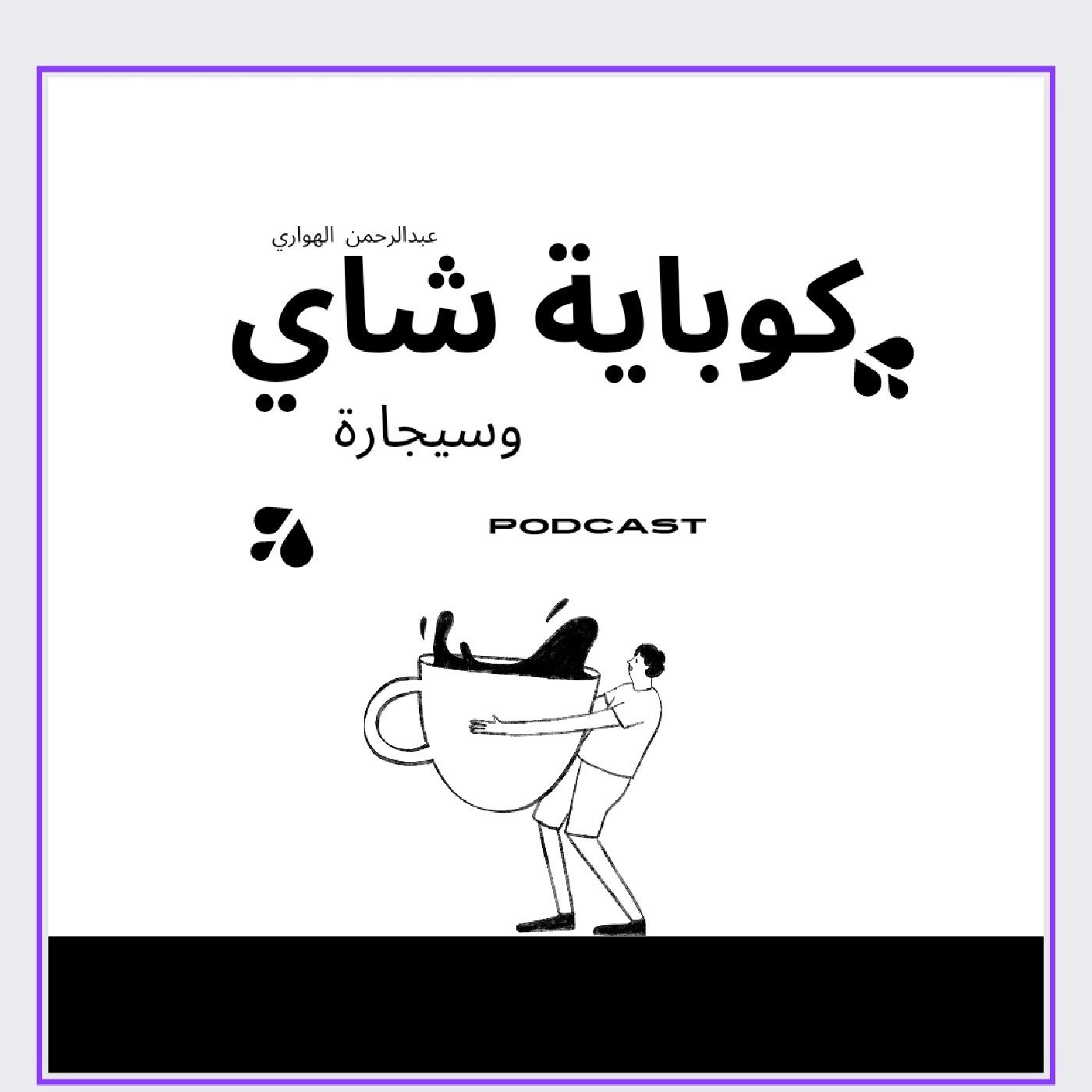كوباية شاي و سيجارة