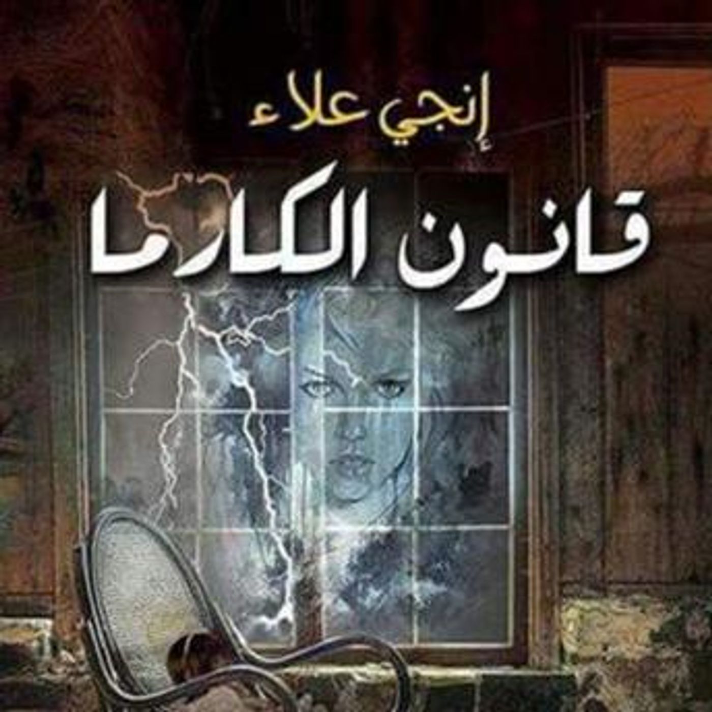 [Arabic] - قانون الكارما by إنجي علاء episode artwork