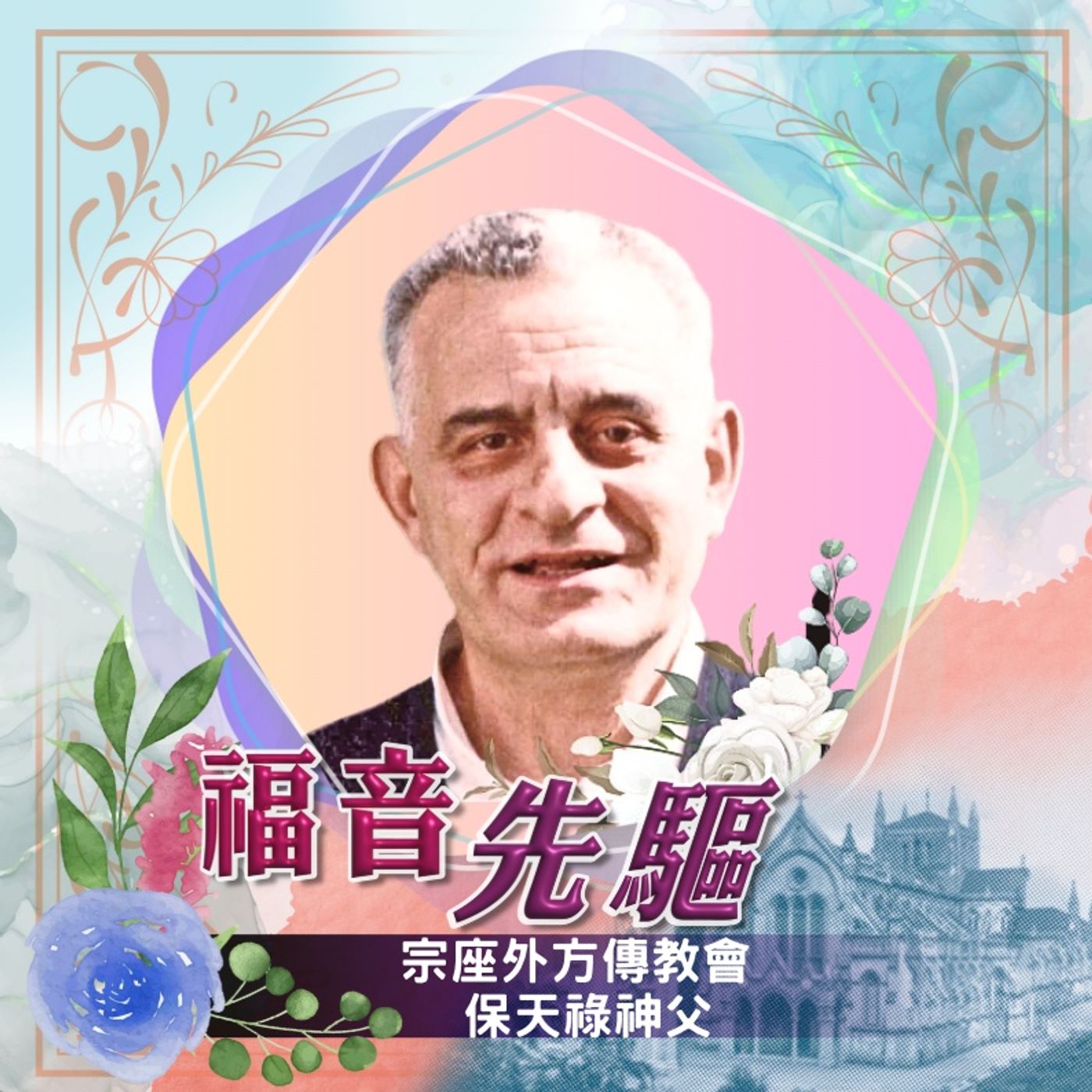 《福音先驅》